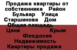 Продажа квартиры от собственника › Район ­ Бульвар › Улица ­ Старшинова › Дом ­ 19 › Общая площадь ­ 72 › Цена ­ 3 000 000 - Крым, Феодосия Недвижимость » Квартиры продажа   